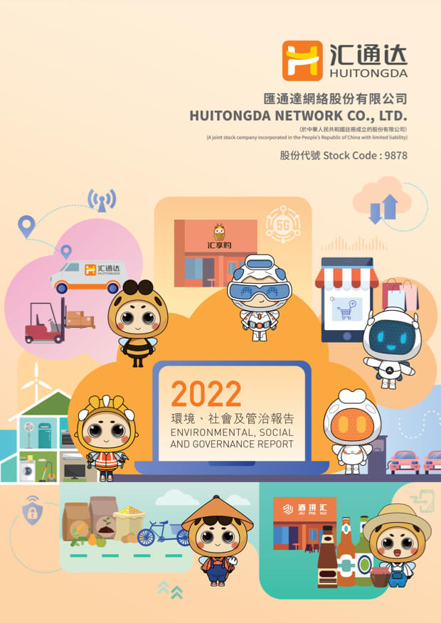 2022年環(huán)境、社會(huì)及管治報(bào)告